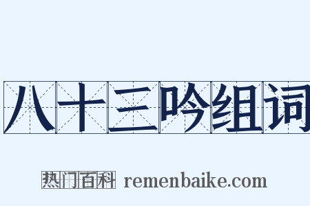 八十三吟组词是什么意思的图片